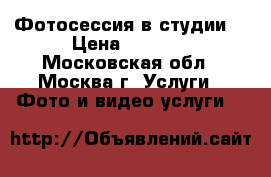 Фотосессия в студии! › Цена ­ 4 000 - Московская обл., Москва г. Услуги » Фото и видео услуги   